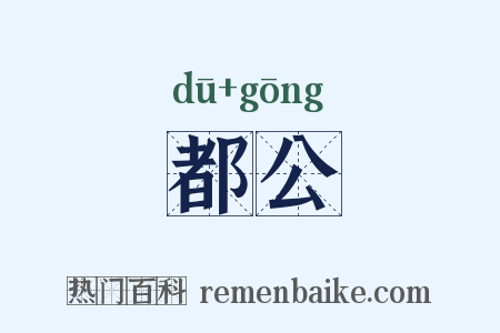 都公是什么意思的图片